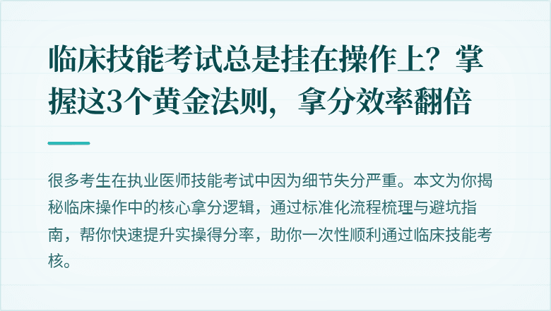 临床技能考试总是挂在操作上？掌握这3个黄金法则，拿分效率翻倍