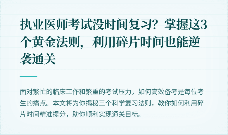 执业医师考试没时间复习？掌握这3个黄金法则，利用碎片时间也能逆袭通关