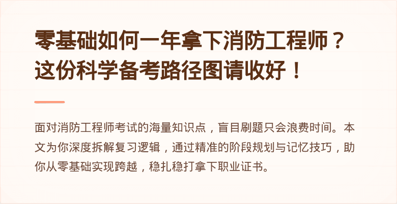 零基础如何一年拿下消防工程师？这份科学备考路径图请收好！
