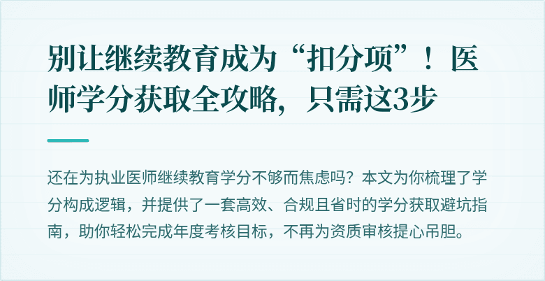 别让继续教育成为“扣分项”！医师学分获取全攻略，只需这3步