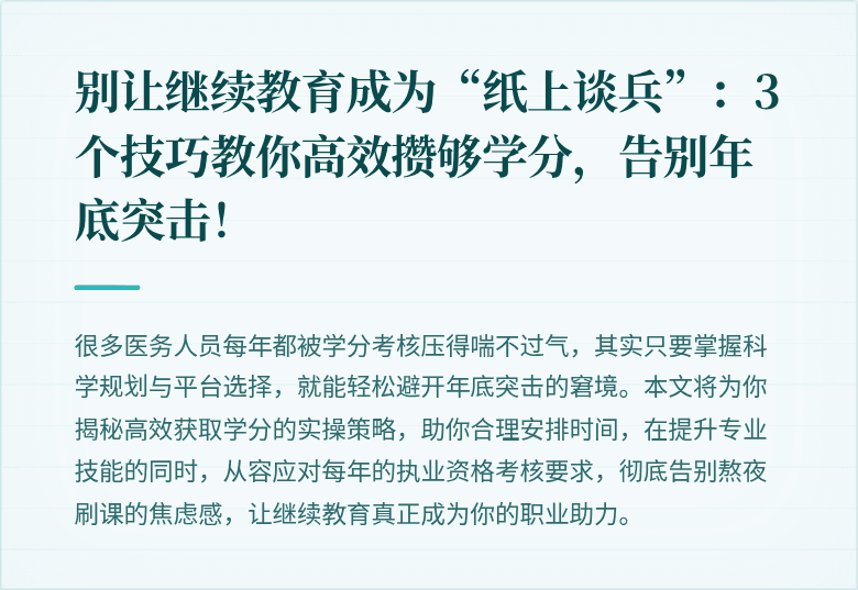 别让继续教育成为“纸上谈兵”：3个技巧教你高效攒够学分，告别年底突击！