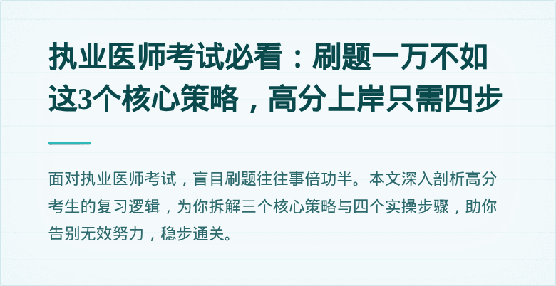 执业医师考试必看：刷题一万不如这3个核心策略，高分上岸只需四步