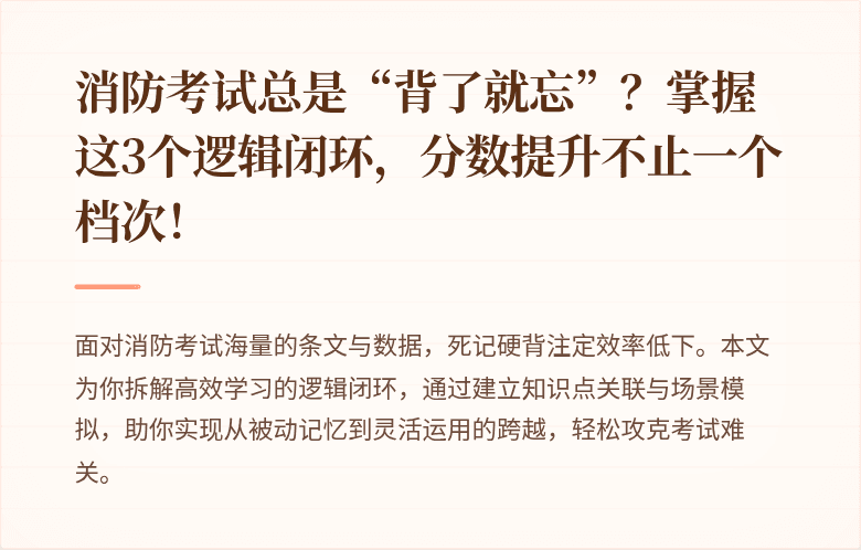 消防考试总是“背了就忘”？掌握这3个逻辑闭环，分数提升不止一个档次！