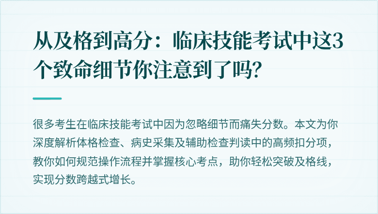 从及格到高分：临床技能考试中这3个致命细节你注意到了吗？