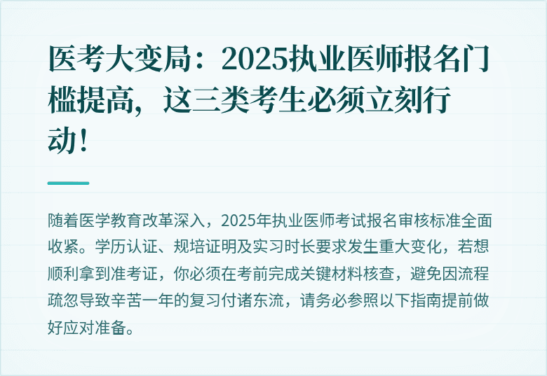 医考大变局：2025执业医师报名门槛提高，这三类考生必须立刻行动！