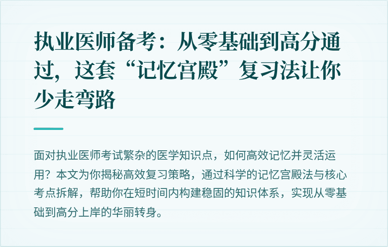 执业医师备考：从零基础到高分通过，这套“记忆宫殿”复习法让你少走弯路