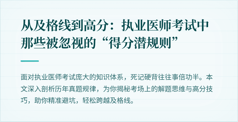 从及格线到高分：执业医师考试中那些被忽视的“得分潜规则”