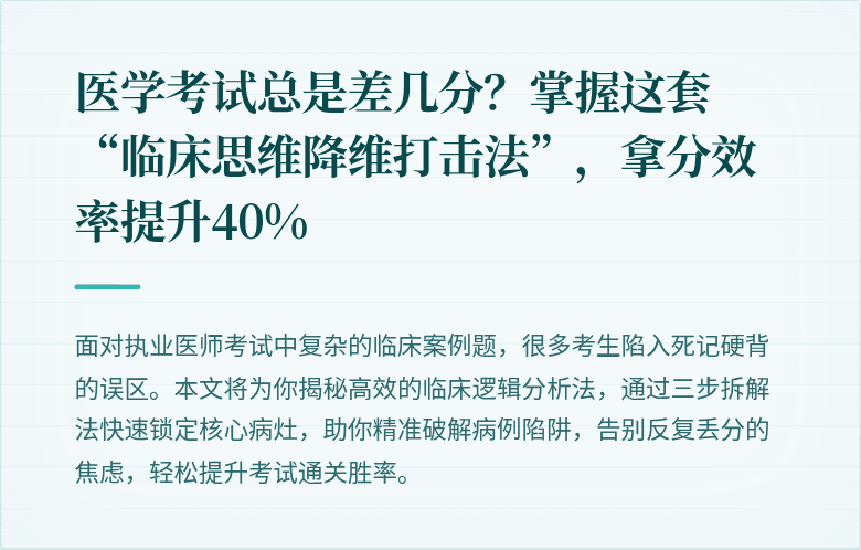 医学考试总是差几分？掌握这套“临床思维降维打击法”，拿分效率提升40%
