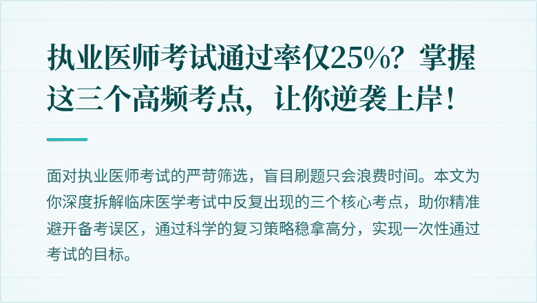 执业医师考试通过率仅25%？掌握这三个高频考点，让你逆袭上岸！