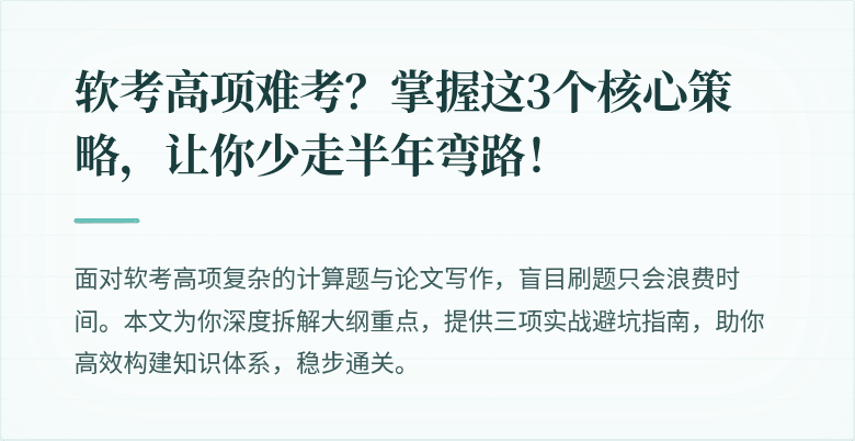 软考高项难考？掌握这3个核心策略，让你少走半年弯路！