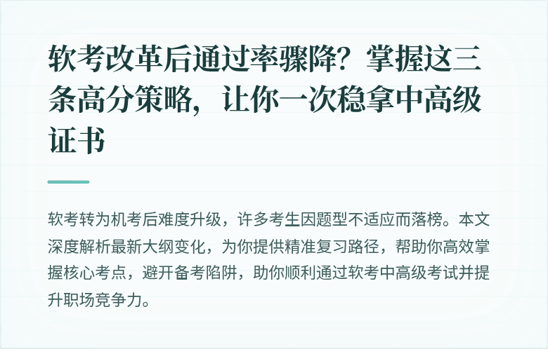 软考改革后通过率骤降？掌握这三条高分策略，让你一次稳拿中高级证书