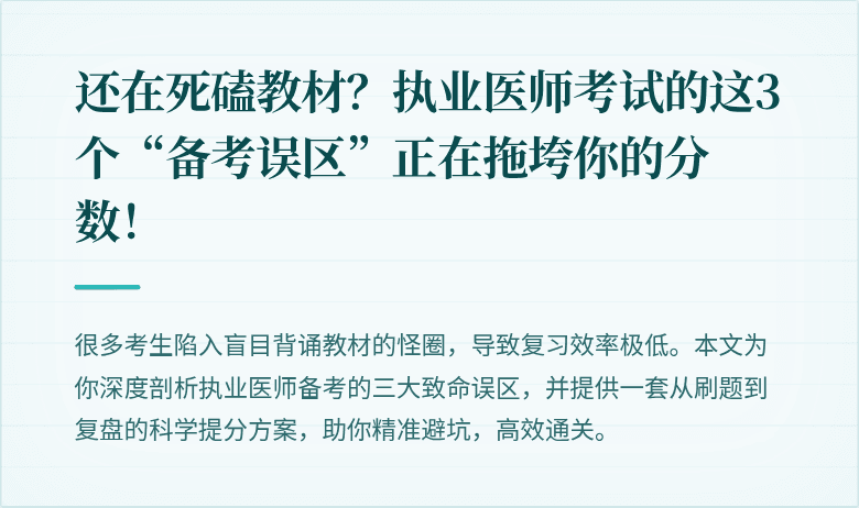 还在死磕教材？执业医师考试的这3个“备考误区”正在拖垮你的分数！