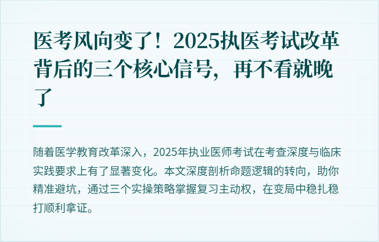 医考风向变了！2025执医考试改革背后的三个核心信号，再不看就晚了