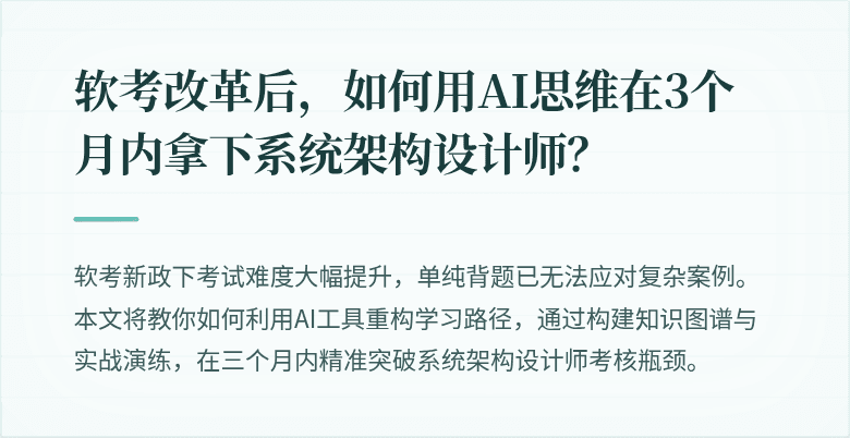 软考改革后，如何用AI思维在3个月内拿下系统架构设计师？