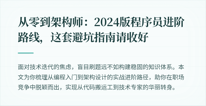 从零到架构师：2024版程序员进阶路线，这套避坑指南请收好