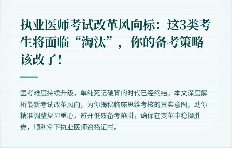 执业医师考试改革风向标：这3类考生将面临“淘汰”，你的备考策略该改了！
