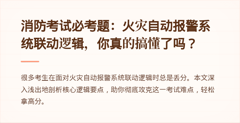 消防考试必考题：火灾自动报警系统联动逻辑，你真的搞懂了吗？