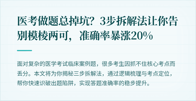 医考做题总掉坑？3步拆解法让你告别模棱两可，准确率暴涨20%