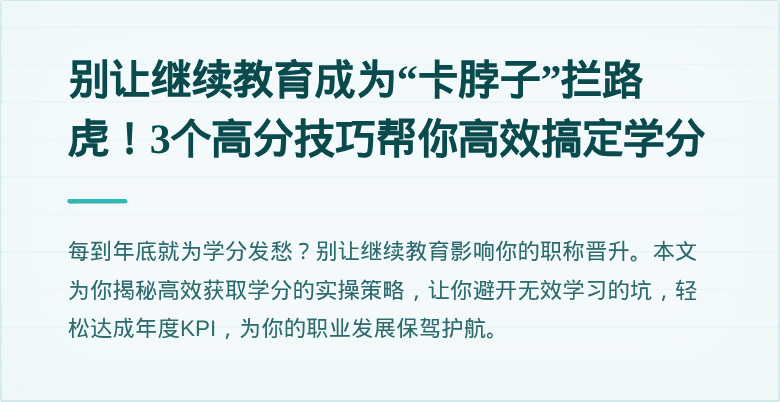 别让继续教育成为“卡脖子”拦路虎！3个高分技巧帮你高效搞定学分