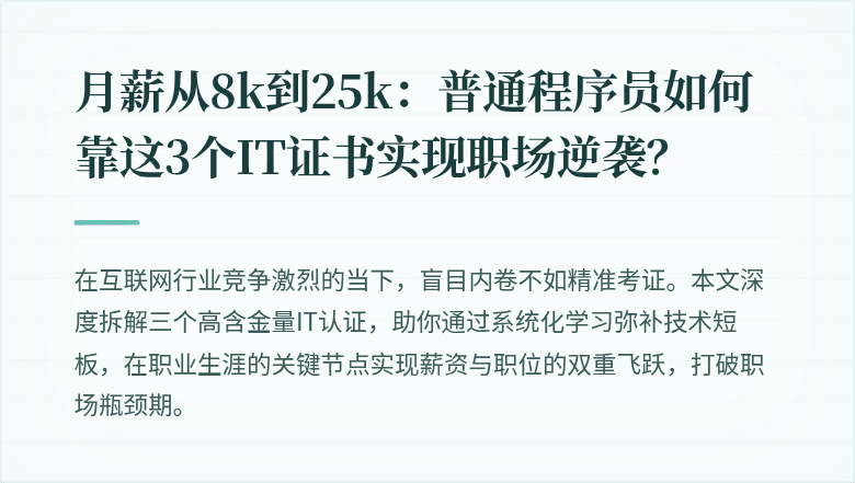 月薪从8k到25k：普通程序员如何靠这3个IT证书实现职场逆袭？