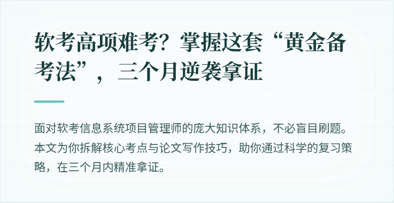 软考高项难考？掌握这套“黄金备考法”，三个月逆袭拿证