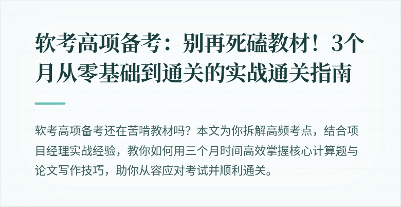 软考高项备考：别再死磕教材！3个月从零基础到通关的实战通关指南