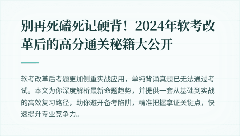别再死磕死记硬背！2024年软考改革后的高分通关秘籍大公开