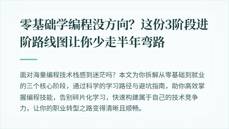 零基础学编程没方向？这份3阶段进阶路线图让你少走半年弯路