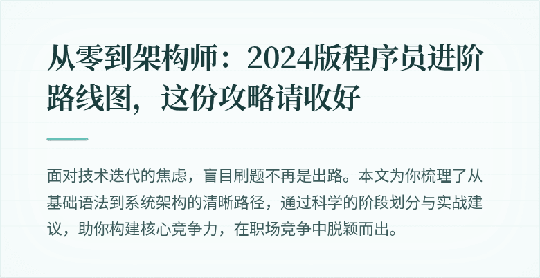 从零到架构师：2024版程序员进阶路线图，这份攻略请收好