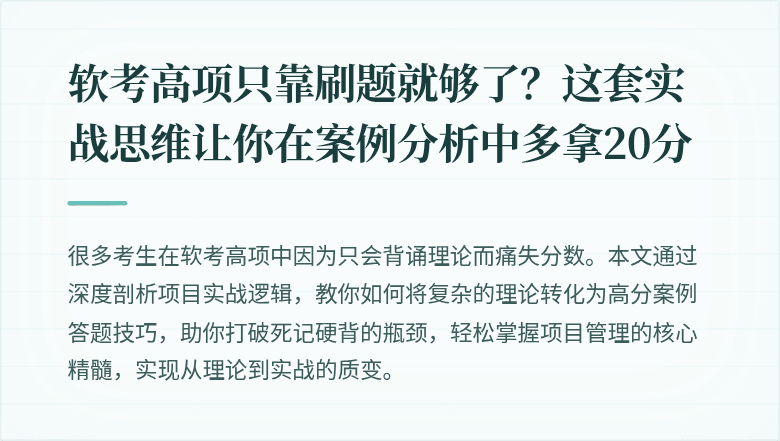 软考高项只靠刷题就够了？这套实战思维让你在案例分析中多拿20分