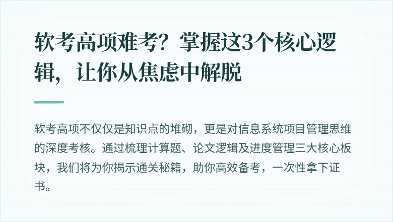 软考高项难考？掌握这3个核心逻辑，让你从焦虑中解脱