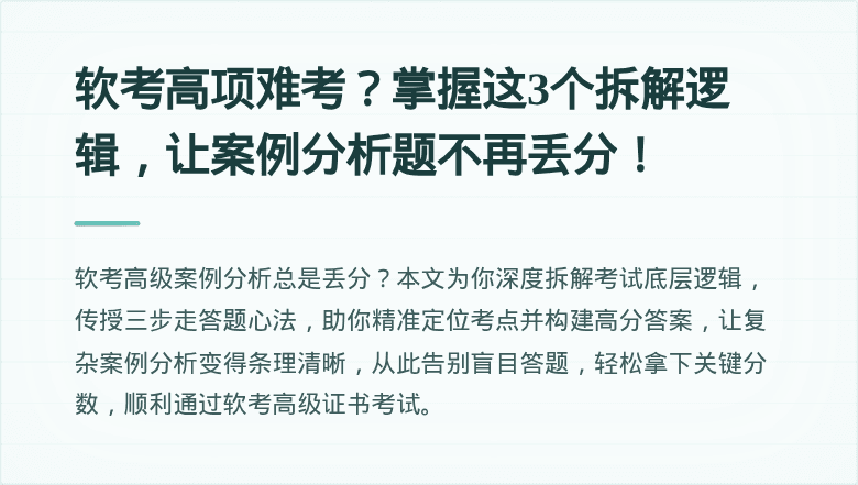 软考高项难考？掌握这3个拆解逻辑，让案例分析题不再丢分！