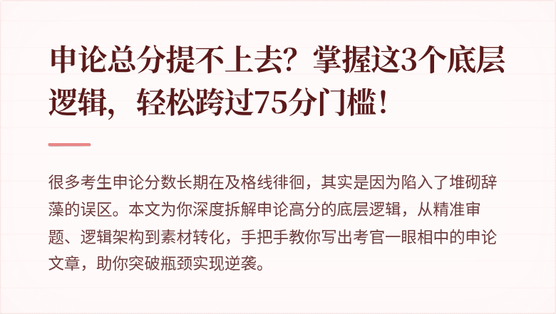 申论总分提不上去？掌握这3个底层逻辑，轻松跨过75分门槛！