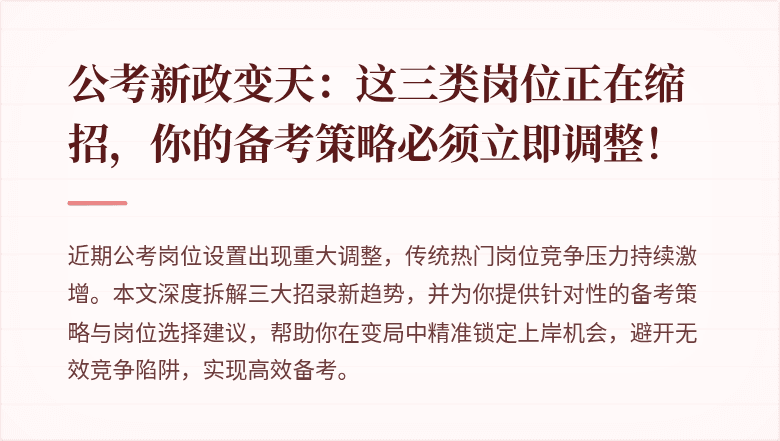 公考新政变天：这三类岗位正在缩招，你的备考策略必须立即调整！