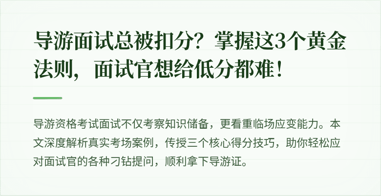 导游面试总被扣分？掌握这3个黄金法则，面试官想给低分都难！