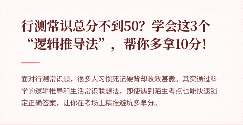 行测常识总分不到50？学会这3个“逻辑推导法”，帮你多拿10分！