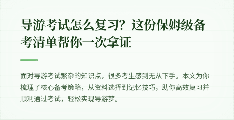 导游考试怎么复习？这份保姆级备考清单帮你一次拿证