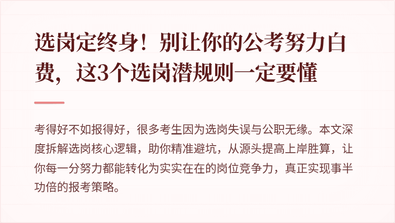 选岗定终身！别让你的公考努力白费，这3个选岗潜规则一定要懂