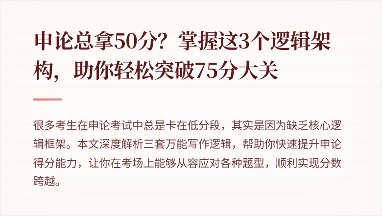 申论总拿50分？掌握这3个逻辑架构，助你轻松突破75分大关