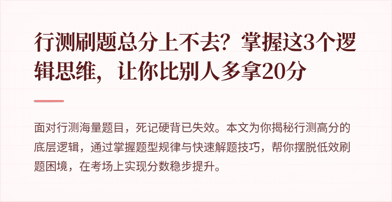 行测刷题总分上不去？掌握这3个逻辑思维，让你比别人多拿20分