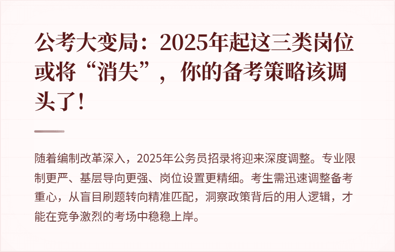 公考大变局：2025年起这三类岗位或将“消失”，你的备考策略该调头了！