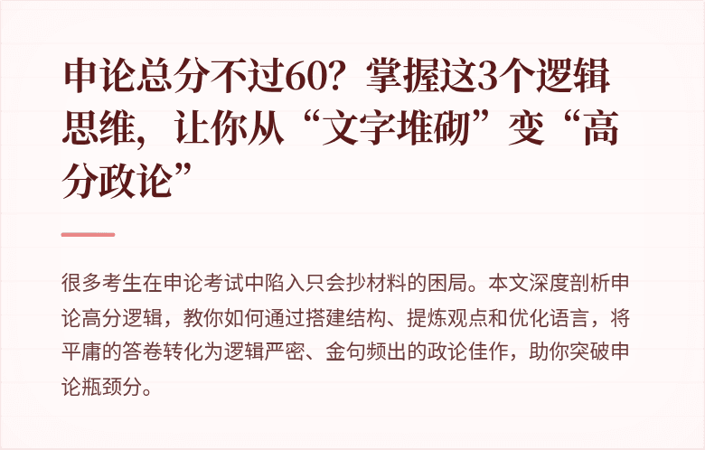 申论总分不过60？掌握这3个逻辑思维，让你从“文字堆砌”变“高分政论”