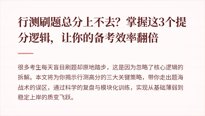 行测刷题总分上不去？掌握这3个提分逻辑，让你的备考效率翻倍