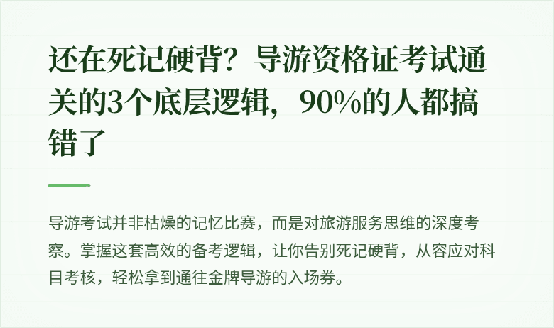 还在死记硬背？导游资格证考试通关的3个底层逻辑，90%的人都搞错了
