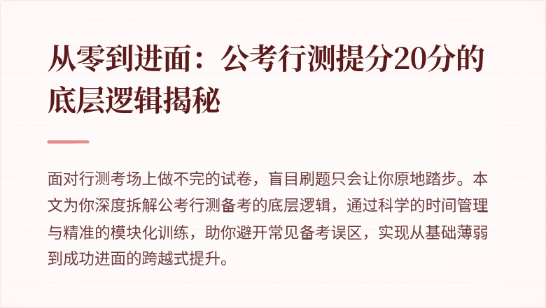 从零到进面：公考行测提分20分的底层逻辑揭秘