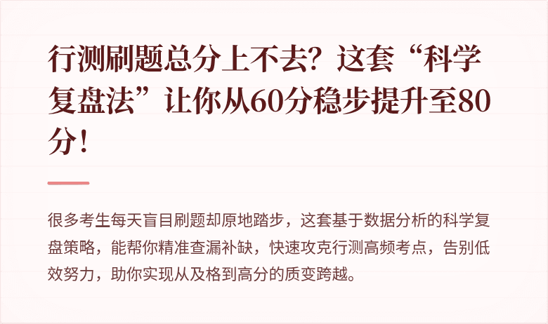 行测刷题总分上不去？这套“科学复盘法”让你从60分稳步提升至80分！