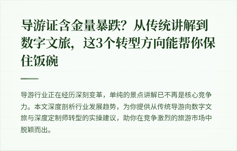 导游证含金量暴跌？从传统讲解到数字文旅，这3个转型方向能帮你保住饭碗
