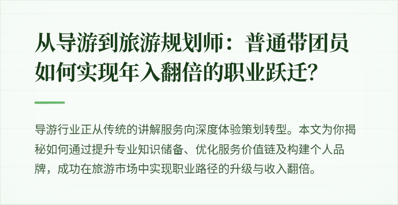 从导游到旅游规划师：普通带团员如何实现年入翻倍的职业跃迁？