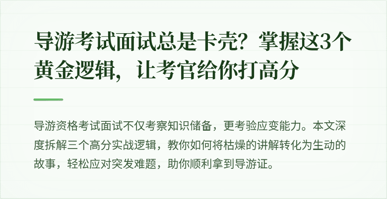 导游考试面试总是卡壳？掌握这3个黄金逻辑，让考官给你打高分