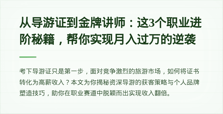 从导游证到金牌讲师：这3个职业进阶秘籍，帮你实现月入过万的逆袭